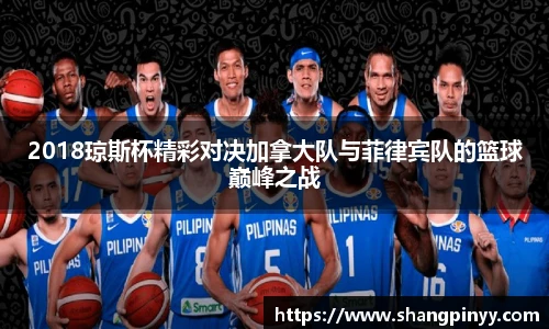 2018琼斯杯精彩对决加拿大队与菲律宾队的篮球巅峰之战