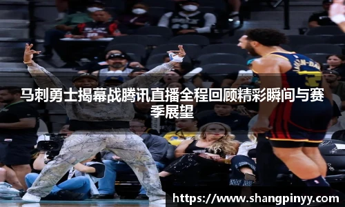 马刺勇士揭幕战腾讯直播全程回顾精彩瞬间与赛季展望