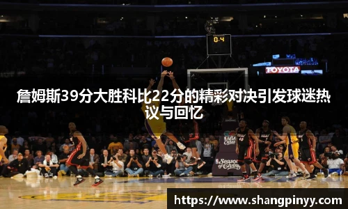詹姆斯39分大胜科比22分的精彩对决引发球迷热议与回忆